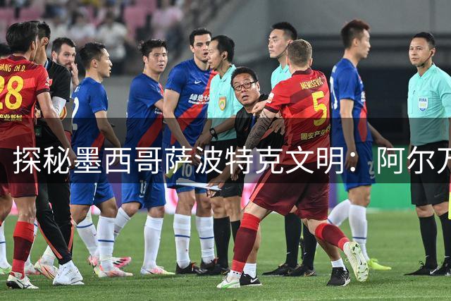探秘墨西哥萨波特克文明：阿尔万山考古遗址的前世今生